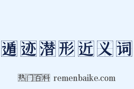 遁迹潜形近义词是什么意思的图片
